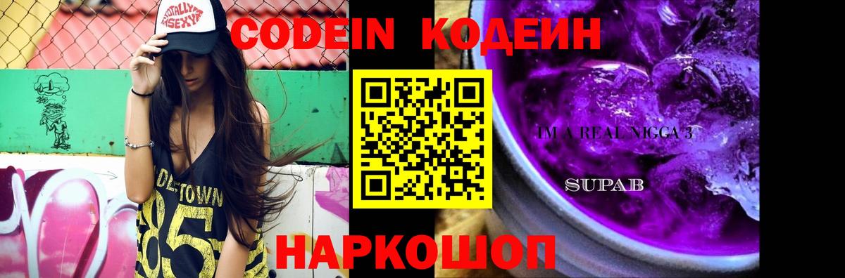 Кодеиновый сироп Lean Purple Drank  Вход с VPN  Камень-на-Оби 
